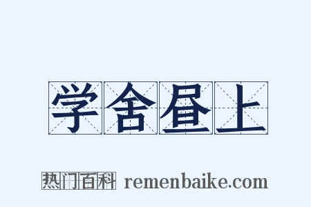 学舍昼上是什么意思的图片
